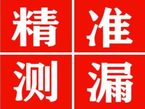 且末精准定位查漏水一次收费多少钱？